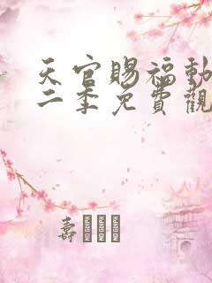 天官赐福动漫第二季免费观看完整版高清