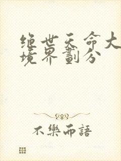绝世天命大反派境界划分