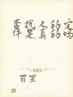 查找人的定位软件是真的吗