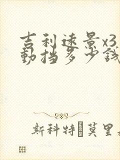 吉利远景x3自动挡多少钱一台