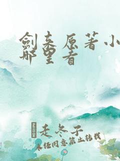 剑来原著小说在哪里看