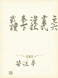 武拳漫画免费阅读下拉式六漫画