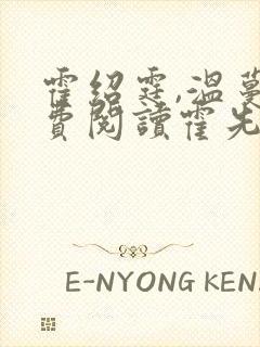 霍绍霆,温蔓免费阅读霍先生乖乖宠我