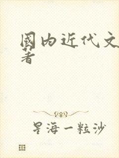 国内近代文学名著