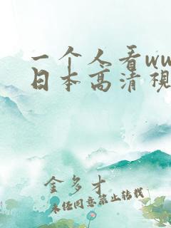 一个人看www日本高清视频