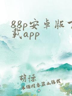 88p安卓版下载app