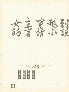 女主穿越到民国的言情小说