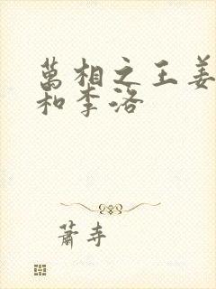 万相之王姜青娥和李洛