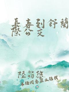 长春到舒兰的城际公交