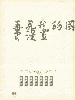 再见我的国王免费漫画