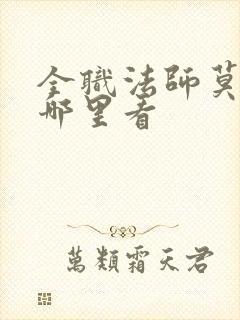 全职法师莫凡在哪里看