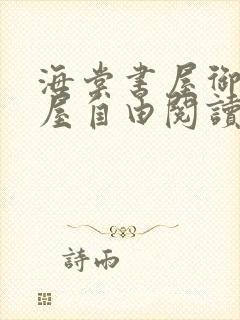 海棠书屋御宅书屋自由阅读小说冷门