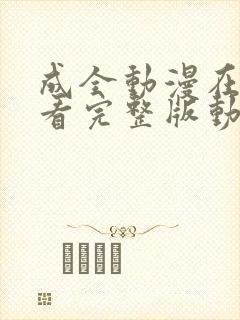 成全动漫在线观看完整版动画免费