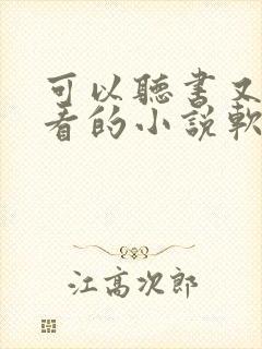 可以听书又可以看的小说软件