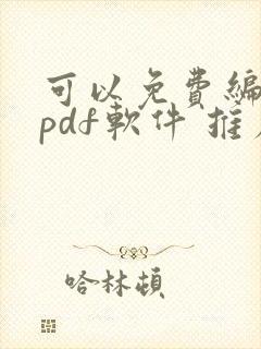 可以免费编辑的pdf软件 推荐