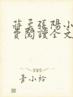 蒋柔张阳小说免费阅读全文最新