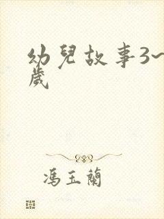 幼儿故事3~6岁