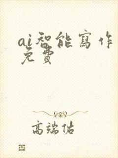 ai智能写作 免费