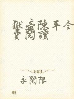 狱帝陈平全文免费阅读