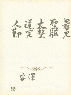 人道大圣最新章节完整版免费阅读