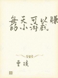 每天可以赚十元的小游戏