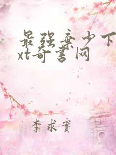 最强弃少下载txt奇书网