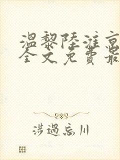 温黎陆淮京小说全文免费最新更新