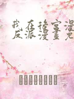 我在后宫漫画当反派漫画免费阅读