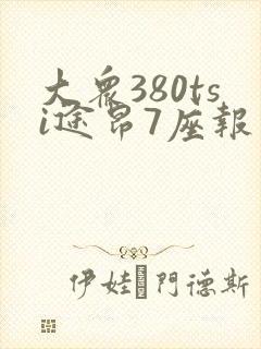 大众380tsi途昂7座报价多少钱一辆