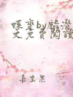 蝶变by麟潜全文免费阅读笔趣阁