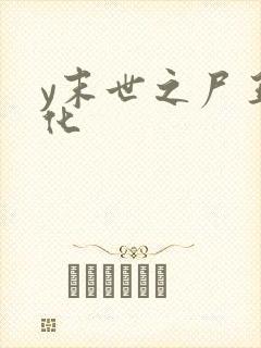 y末世之尸王进化