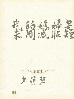 我的媳妇是女帝未删减版短剧