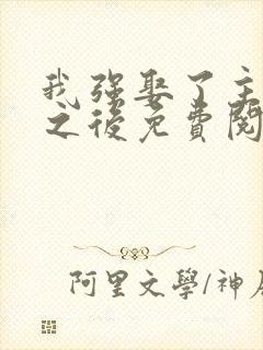 我强娶了主角攻之后免费阅读