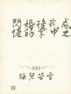 闪婚后我成了大佬的掌中之物 02