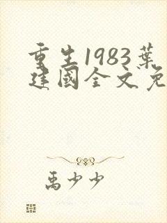 重生1983叶建国全文免费阅读