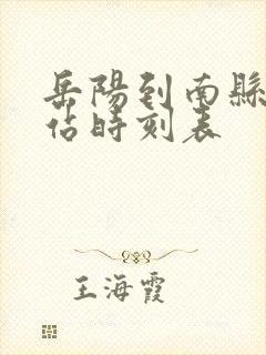 岳阳到南县汽车站时刻表