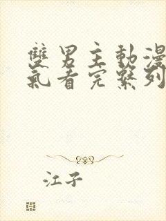 双男主动漫一口气看完系列解说