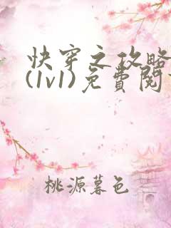 快穿之攻略兄长(1v1)免费阅读小说