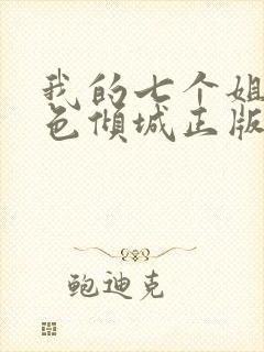 我的七个姐姐绝色倾城正版