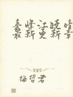 秦峰江晓晴小说最新更新章节