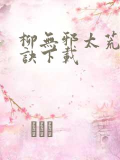 柳无邪太荒吞天诀下载