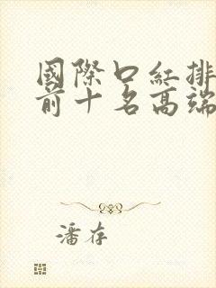 国际口红排行榜前十名高端品牌