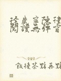 徐岁宁陈律免费阅读无弹窗笔趣阁