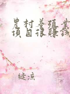 农村养殖业致富项目很赚钱