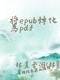将epub转化为pdf