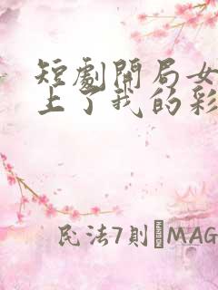 短剧开局女帝盯上了我的彩礼好看吗