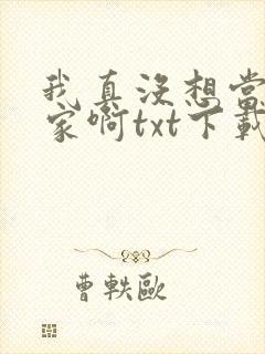 我真没想当训练家啊txt下载全本