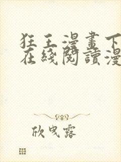 狂王漫画下拉式在线阅读漫画