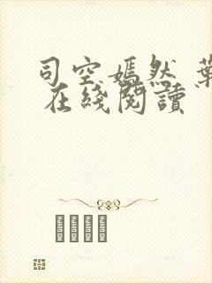 司空嫣然 叶凡 在线阅读