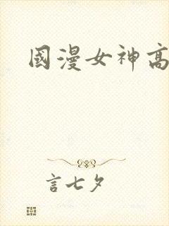 国漫女神高清